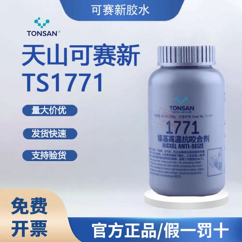 可赛新TS1771镍基高温抗咬合剂