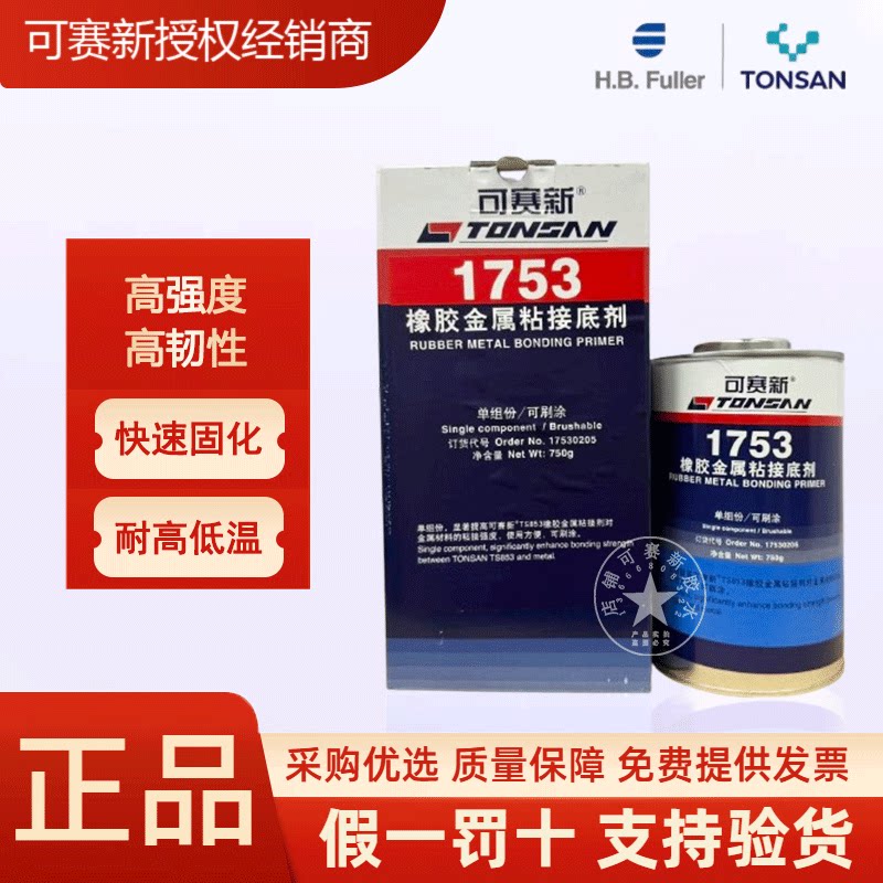 可赛新TS1753橡胶金属粘接底剂