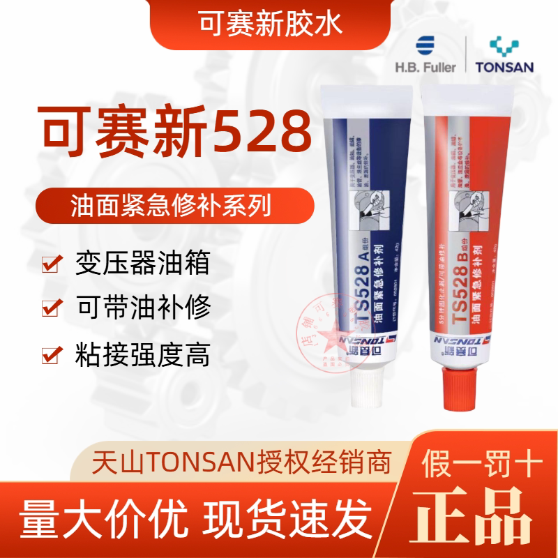可赛新TS528油面紧急修补剂胶水