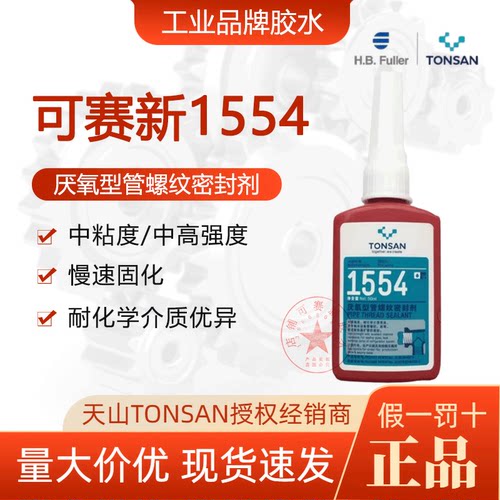 可赛新1554胶水制冷设备厌氧胶