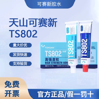 可赛新TS802胶水高强度胶