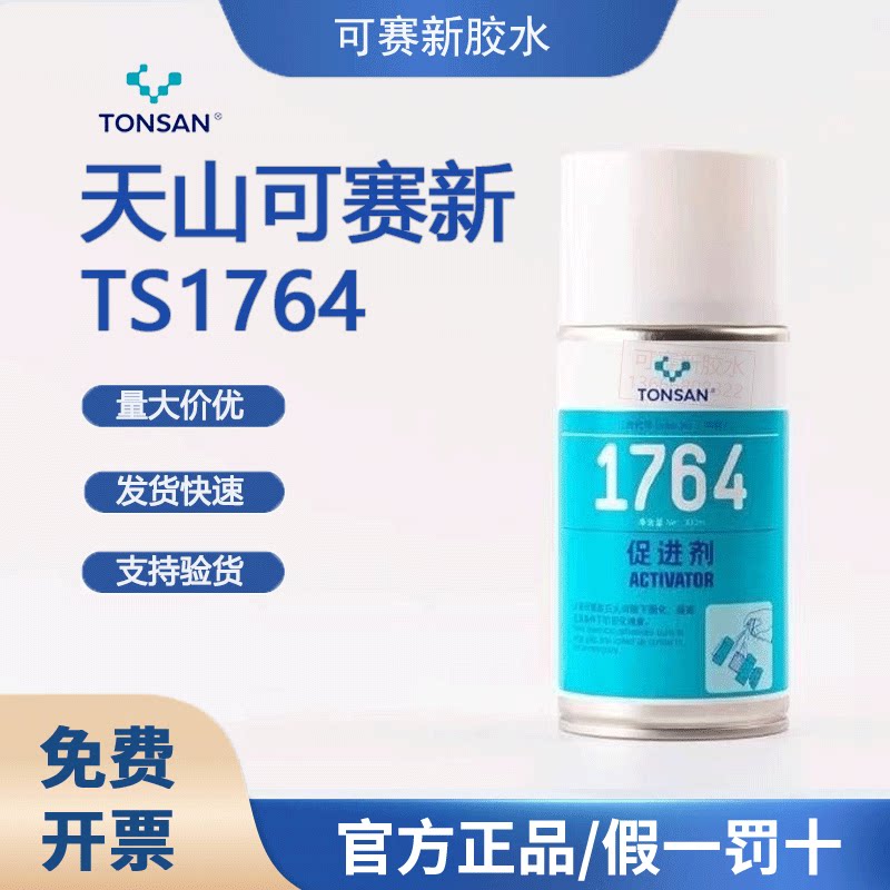 可赛新1764厌氧胶专用表面促进剂