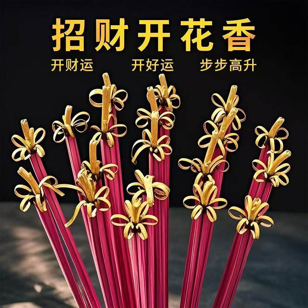 花开富贵檀香竹签观音拜神香