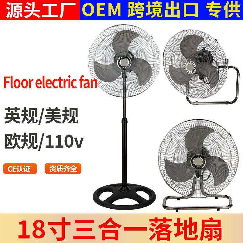 18"3in1台壁落地扇110/220V18寸三合一家用工业电风扇贴做订