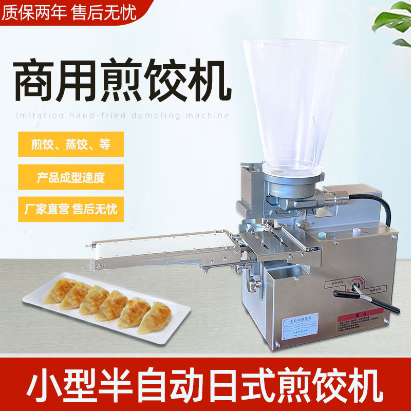 商用半自动饺子机仿手工月牙型蒸饺煎饺机开口锅贴机器日式蒸饺机