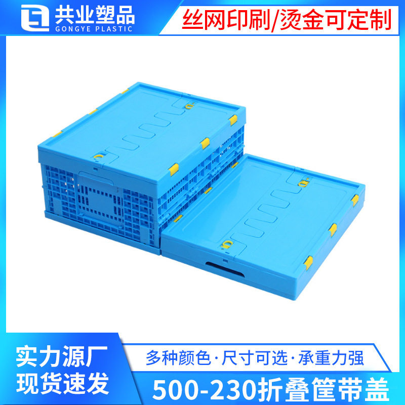 蓝色方形加厚塑料折叠筐 500-230可折叠收纳篮子折叠塑胶周转框