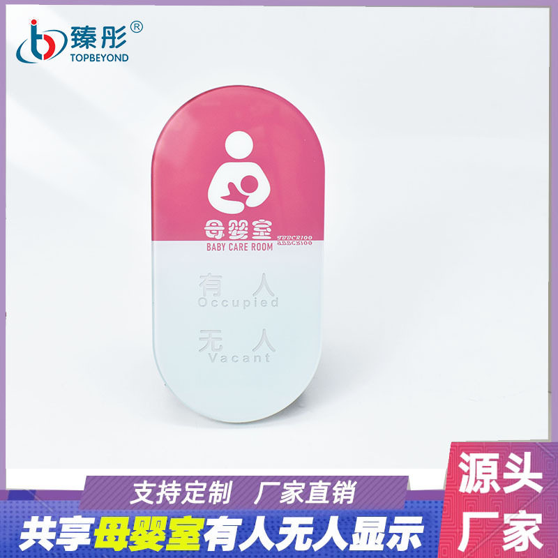 哺乳室使用状态显示屏有人无人指示牌引导系统共享移动母婴室