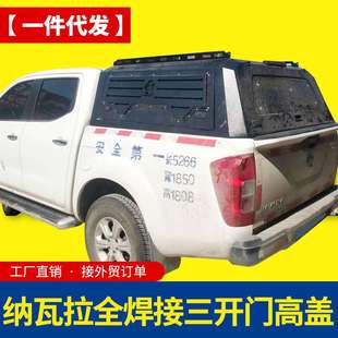 后箱盖高盖改装 纳瓦拉锰钢三开门全焊接免拼装 件 np300 navara