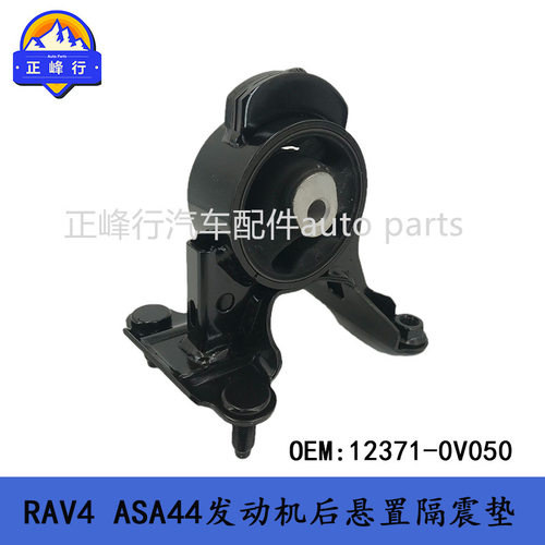 12371-0V050 适用13-17款RAV4/ASA44/2AR/5AR发动机后悬置机脚胶