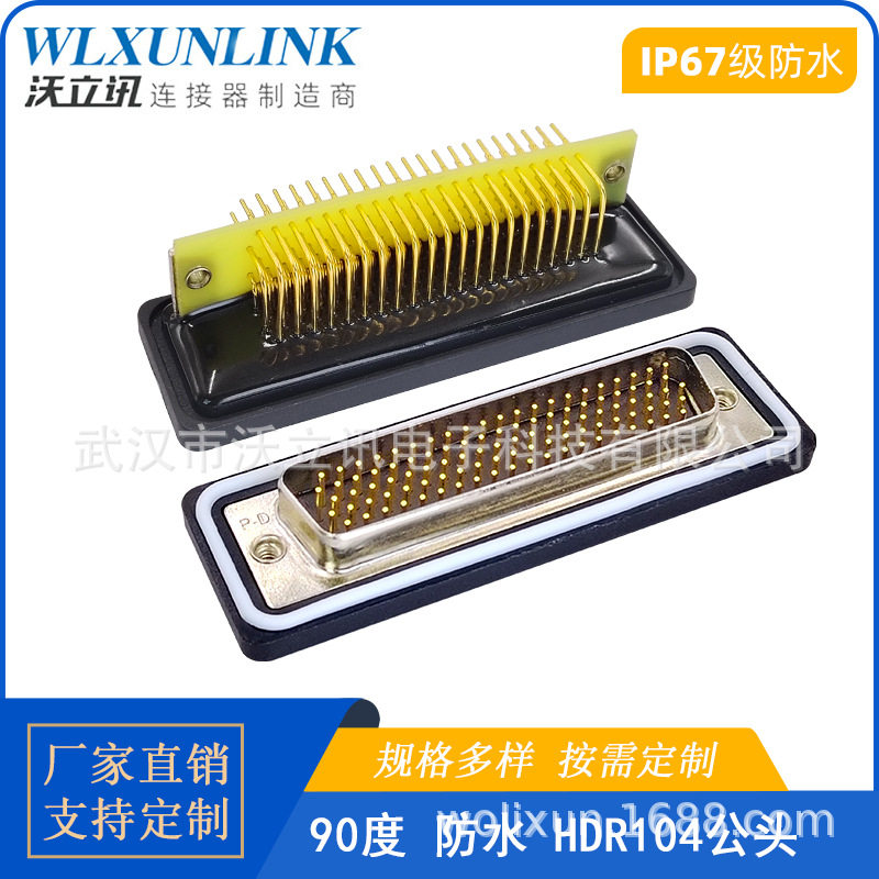 IP67D-SUB连接器HDR104公头90度镀金车针104pin防水母座航空插头