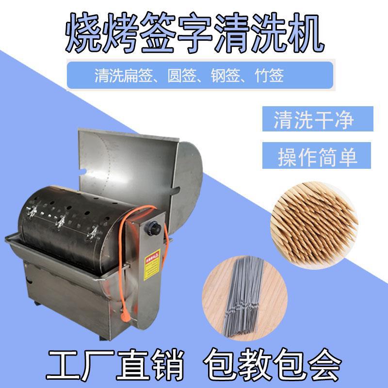 洗签机自动烧烤签子清洗机烤串不锈钢铁签串串竹签肉钎滚筒洗厂家
