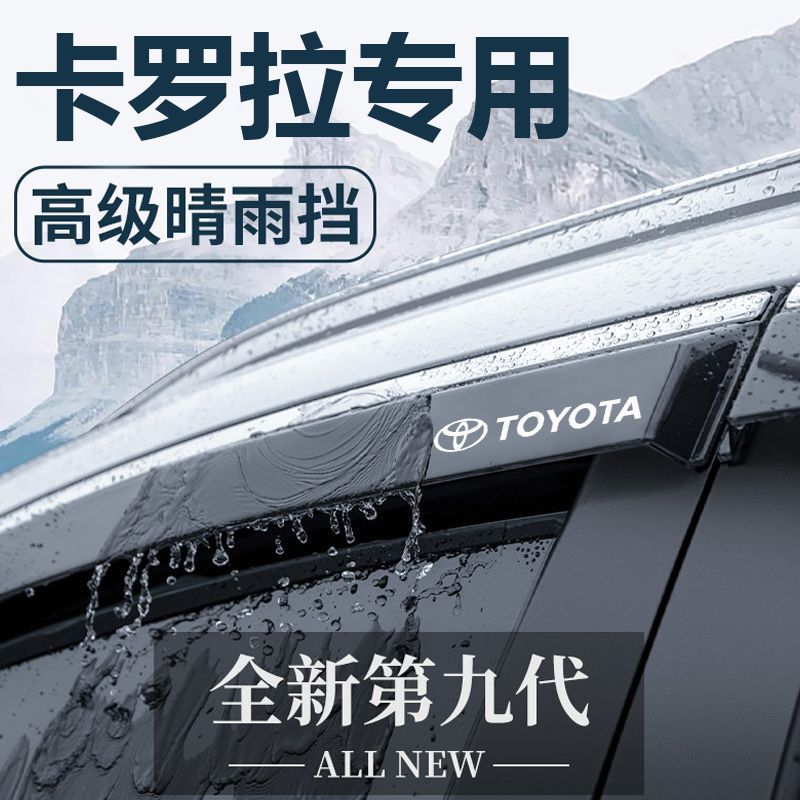 卡罗拉双擎专用晴雨挡雨眉