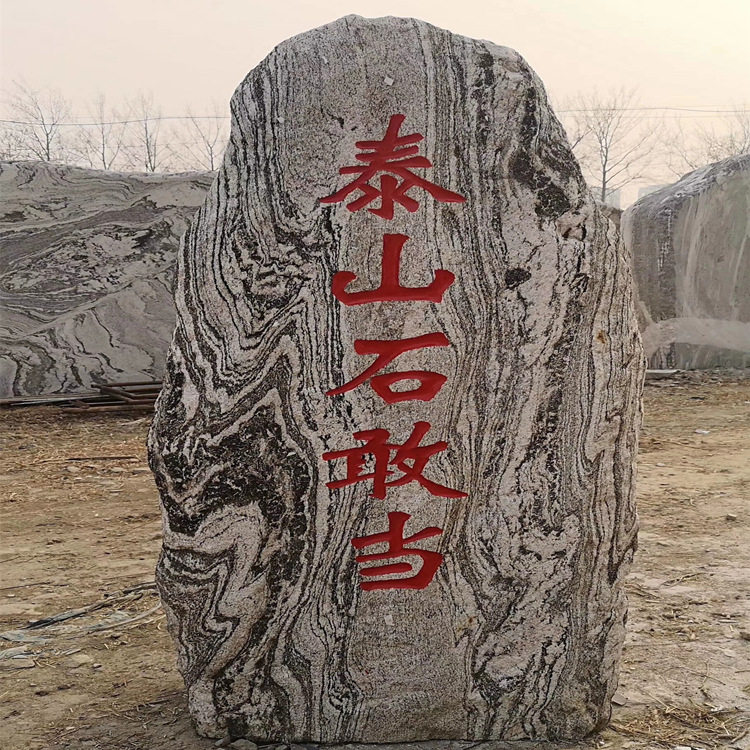 大型门牌刻字石 村口招牌园林石 晚霞红广场刻字石头 泰山自然石
