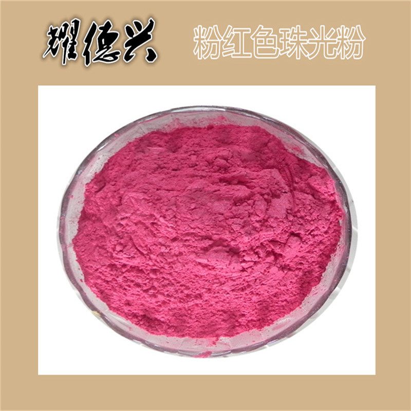 注塑用高温玫红色珠光粉 黑色闪光珍珠亮粉 桃红色珠光颜料色粉