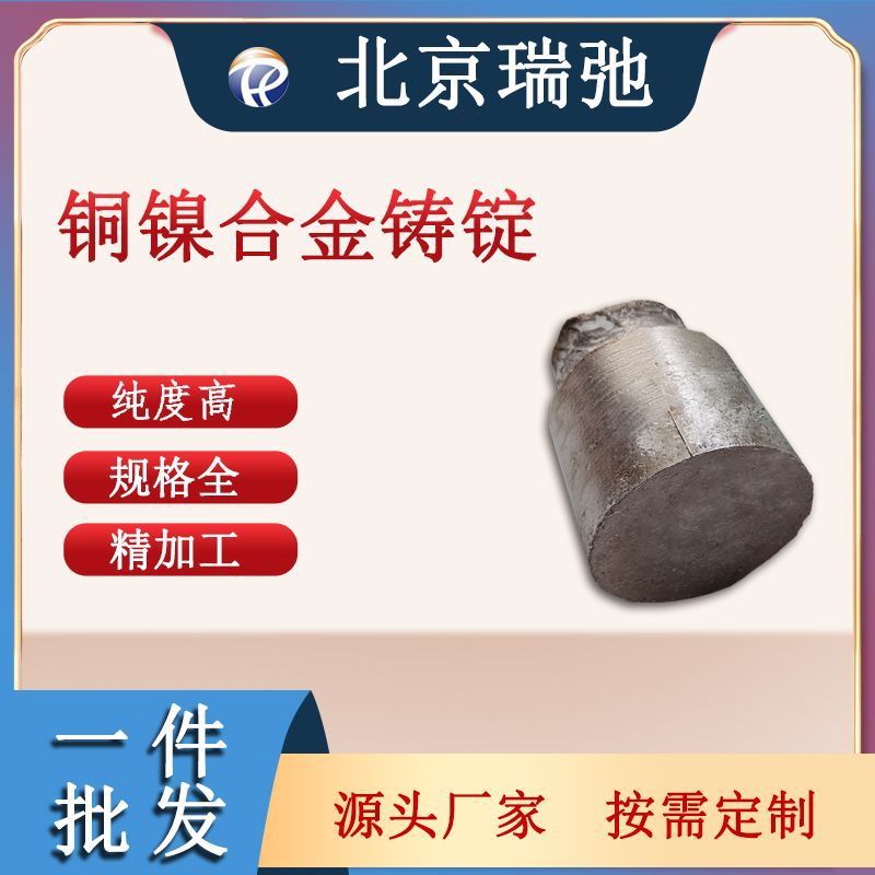 铜镍合金靶材 CuNi 真空熔炼 高纯度 铸锭 科研材料