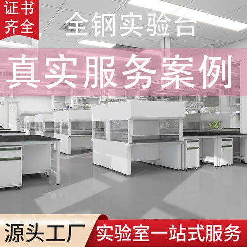 洁净实验室装修实验台工作台样品柜通风柜可承接工程环保