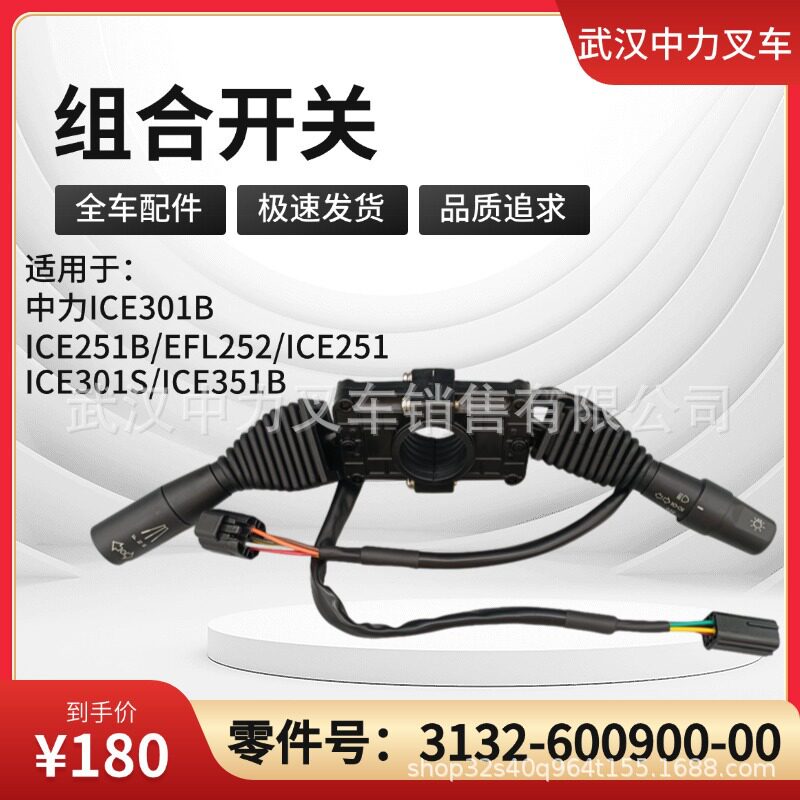 中力ICE301B叉车组合开关