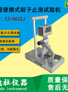 ASTMF1677手提便携式鞋子止滑试验机CS-6022J 鞋底橡胶止滑试验机