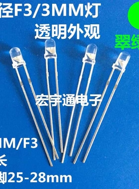 直插式LED发光二极管F3白发翠绿灯高亮长脚3mm翠绿色 透明灯