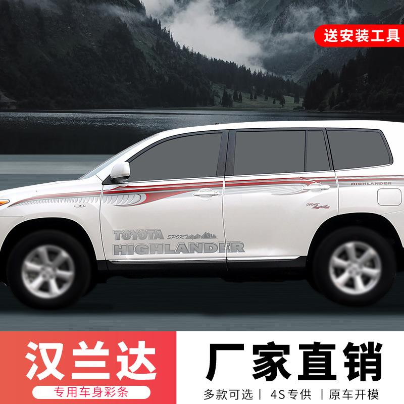 适用于12-14款汉兰达车身彩条丰田汽车改装拉花装饰腰线贴纸