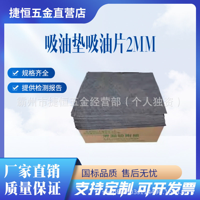 工业吸油棉片吸油垫吸油片2mm片状吸收棉100片装BH-OP00吸油抹布
