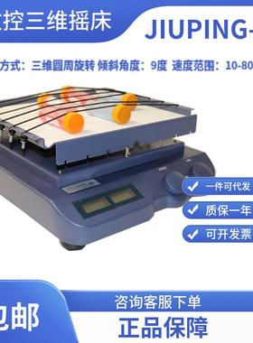 数控三维圆周振荡摇床JIUPING-VA/数控振荡器/数控摇床久平仪器