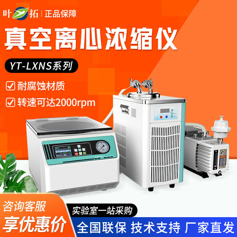 上海叶拓 YT-LXNS系列 实验室温度可调浓缩仪真空离心浓缩仪