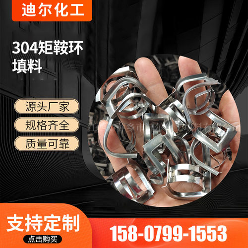304不锈钢矩鞍环IMPT填料