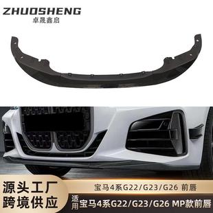 适用于宝马4系前唇G22G23G26改MP款 前唇碳纹前铲前扰流包围套件