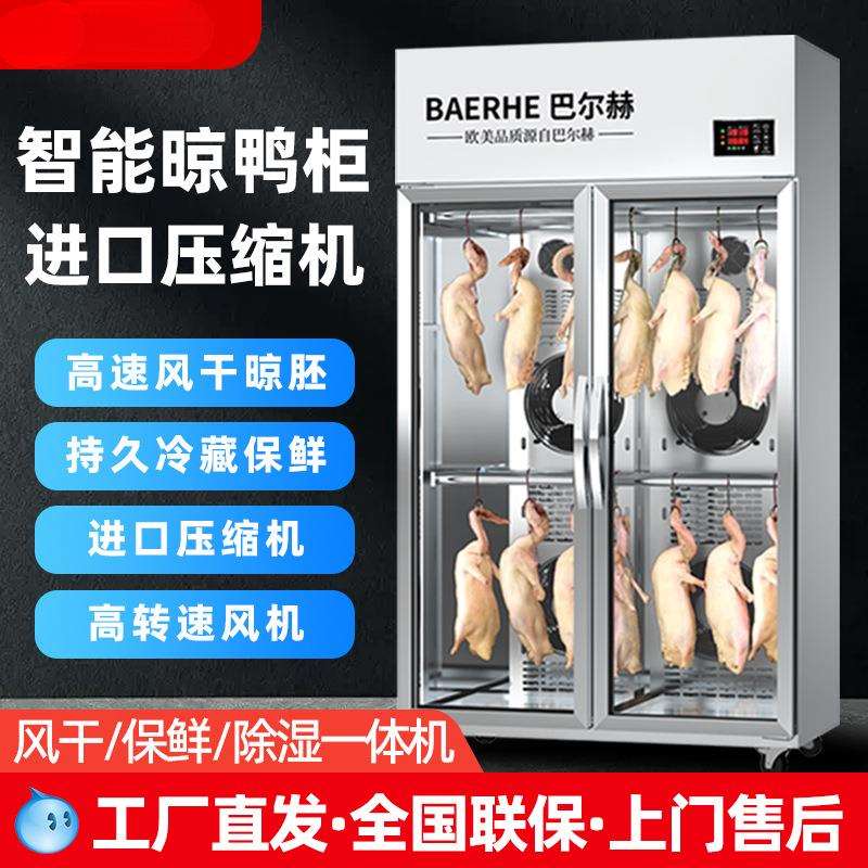 巴尔赫智能晾鸭柜商用烧鹅乳鸽烘干机解冻烤鸭风干保鲜除湿晾胚柜