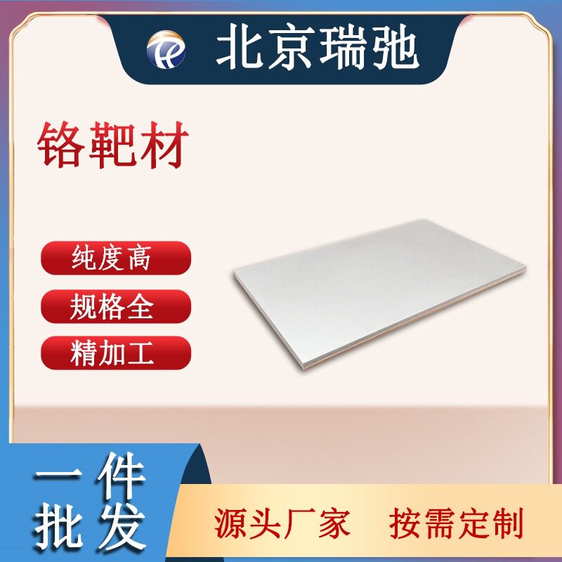 高纯度铬靶材Cr黑色金属磁控溅射铬合金材料绑定铜背板