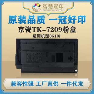 3510i粉盒复印机粉盒 Taskalfa 兼容京瓷TK 7209粉盒kyocera