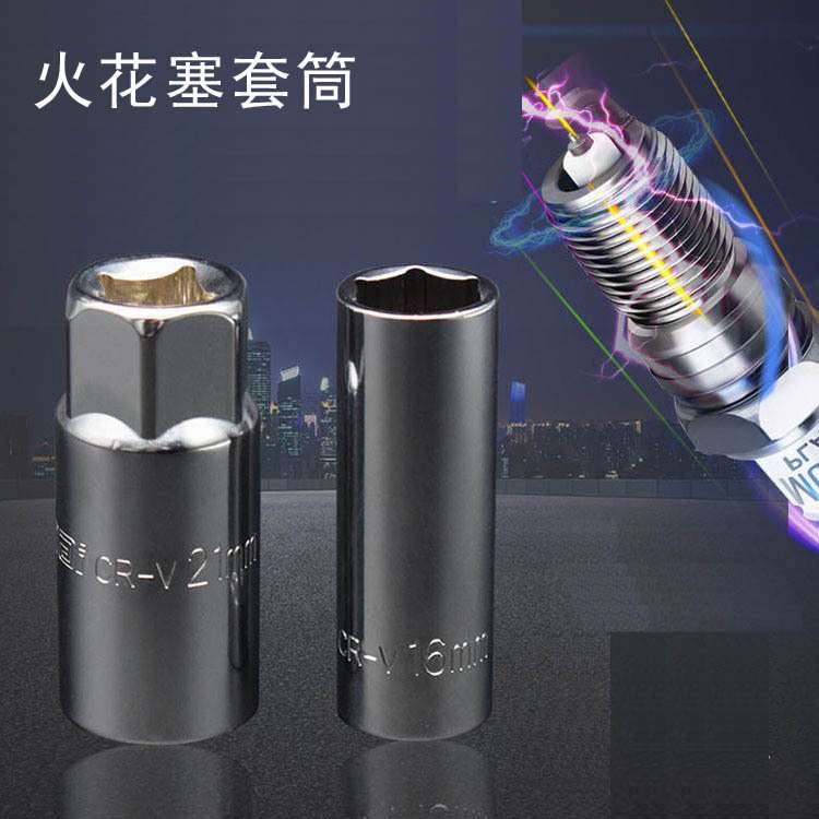 火花塞1/2大飞套筒16mm/21mm大方汽车火星塞套筒火花塞拆装工