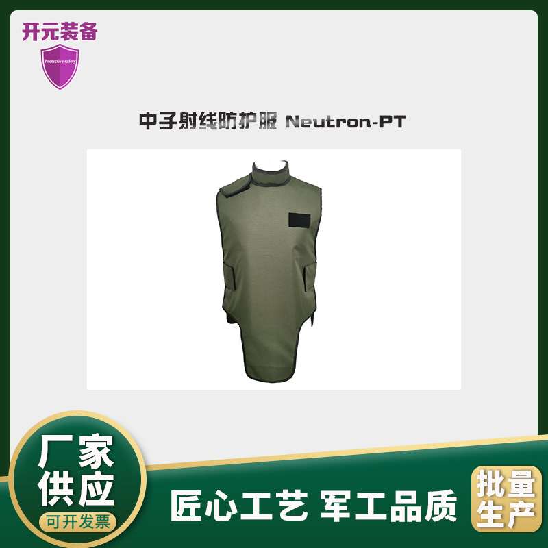 中子射线防护服 Neutron-PT核实验室工作人员中子防护服