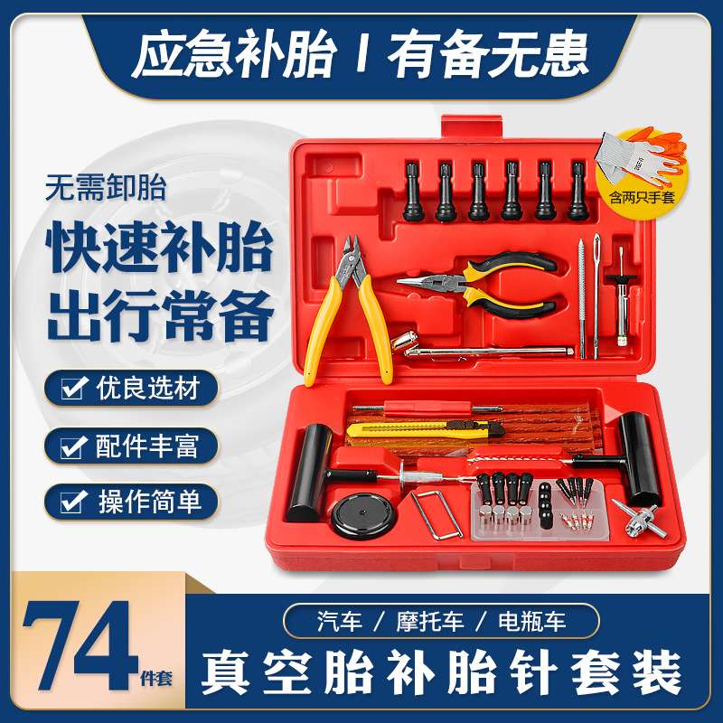 汽车真空胎补胎针插针补压胶条气门嘴帽气门芯尖嘴钳应急工具套装