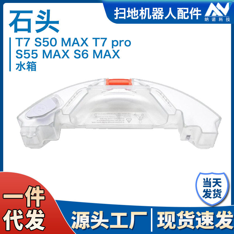 石头扫地机器人T7/T7PRO水箱托板一次性抹布支架尘盒滤网滚刷配件图片