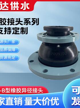 信达JGD-B型橡胶异径软接头KYT变径软接头异径软连接DN150*200