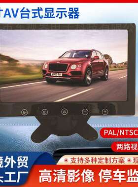 9寸AV触摸车载显示器高清数字屏监控AV头大屏幕12-24V倒车显示器