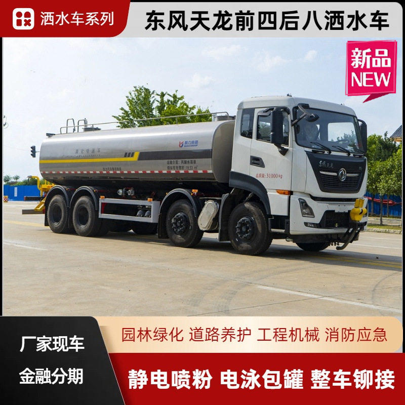 东风天龙前四后八洒水车25方绿化喷洒车30-120米多功能抑尘车