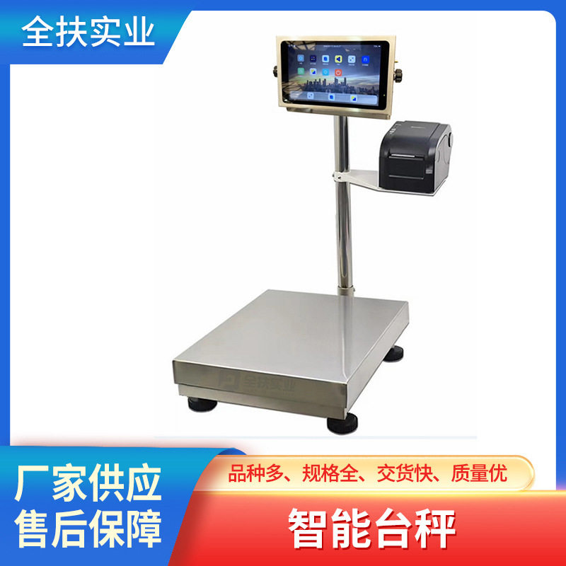 上海奉贤智能防水打印台秤