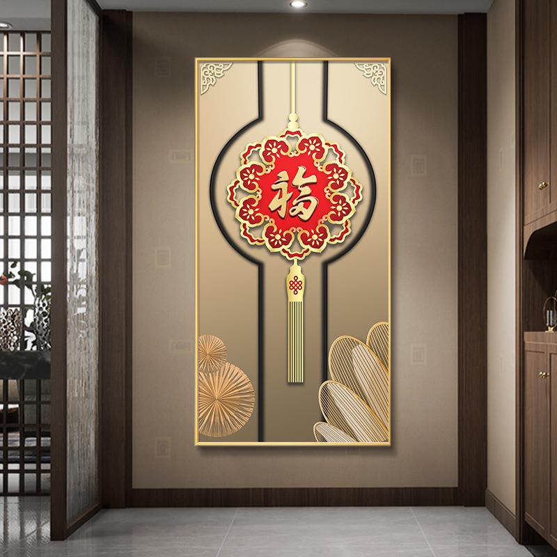 玄关福字挂画新中式竖版装饰画入户走廊过道寓意好中国结喜庆壁画