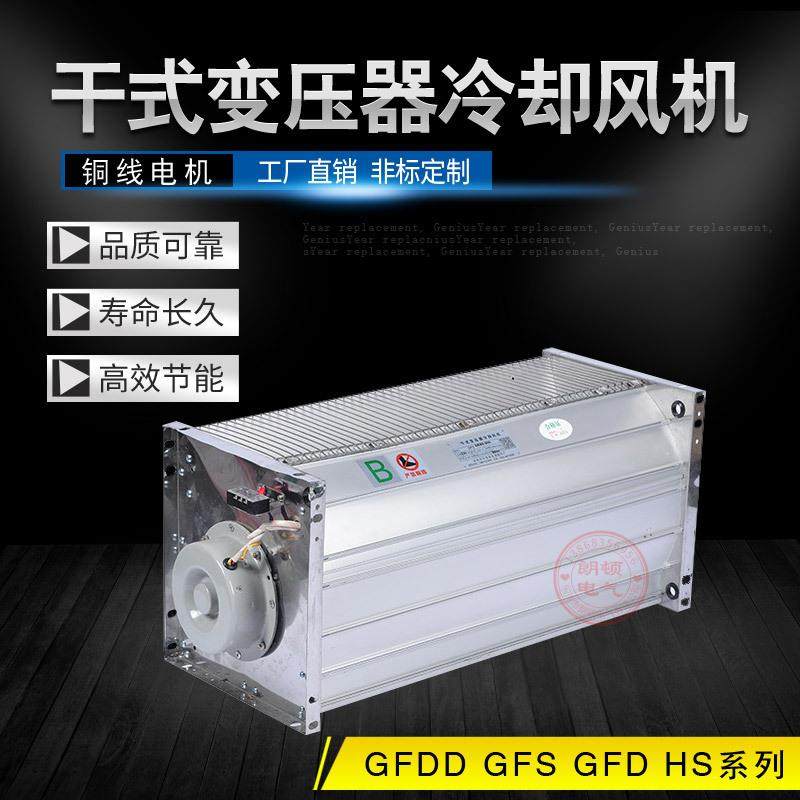 GFS440-120冷却风扇GFS470-110干式变压器横流冷却风机220V380V