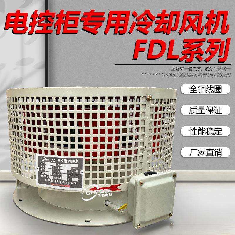 电控柜专用风机FDL-34a4b4c5a5b6a6b柜顶散热风扇离心风机