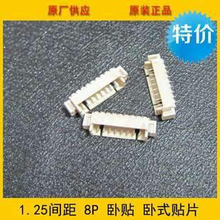 8A卧贴 8P立贴 1.25mm间距 贴片 环保现货热销 8PIN卧式 1.25