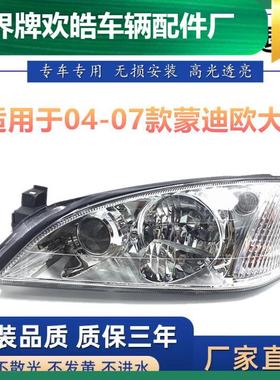 适用于福特蒙迪欧大灯总成老款04050607年款大灯车前照灯