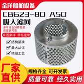 吸入滤网CB623 80A50船用五金配件加油口注水口燃料口排气口