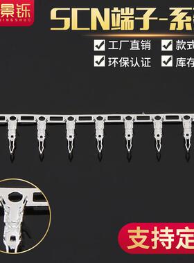 专业SCN端子SCN2.54簧片连绕端子插针接插件磷铜端子