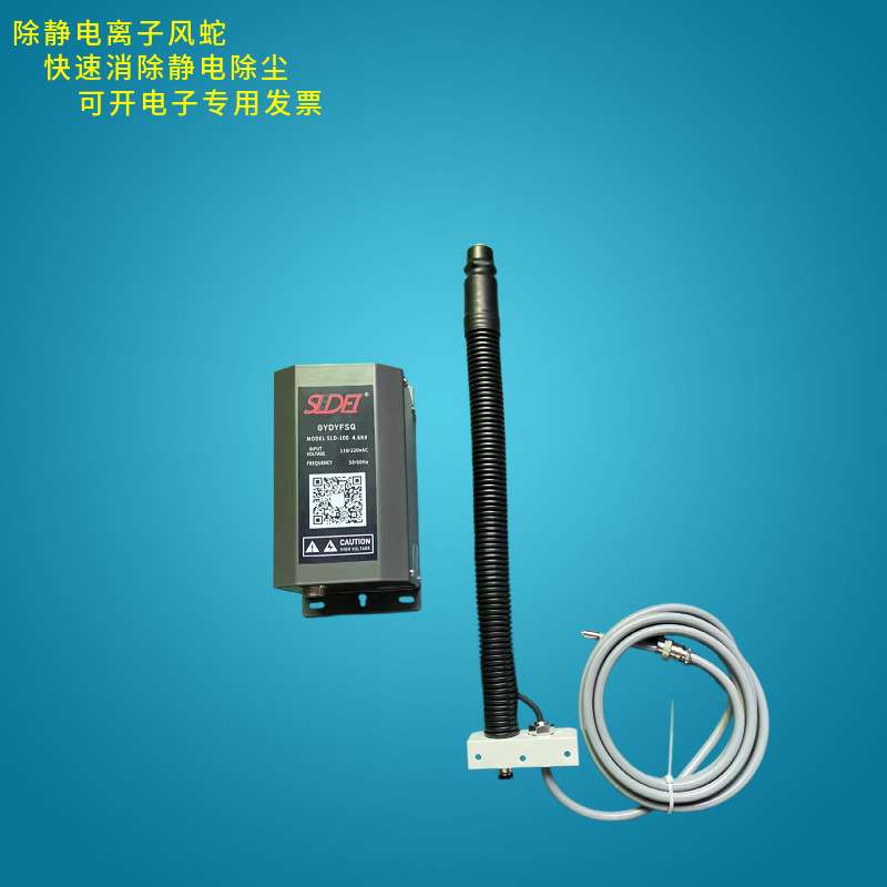 司来得SLDEI SLD-204FS 离子风蛇蛇形任意摆动应用于电子厂专用