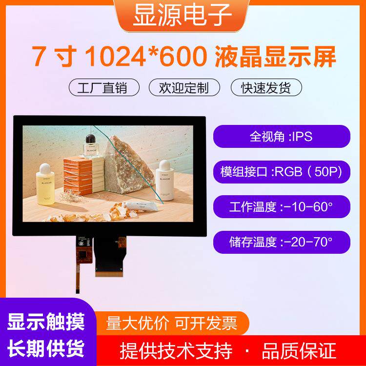 7寸液晶屏1024*600分辨率RGB接口工控工业显示器可配触摸屏G+G