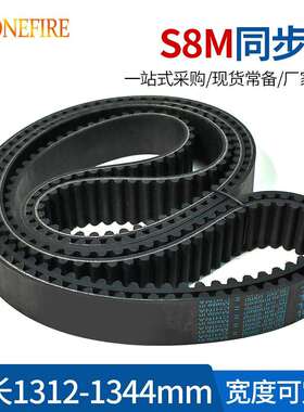 S8M橡胶同步带1312/1320/1344节距:8MM宽度20/25/30MM
